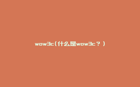 wow3c(什么是wow3c？)