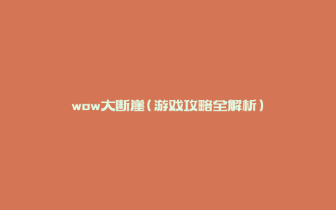 wow大断崖(游戏攻略全解析)
