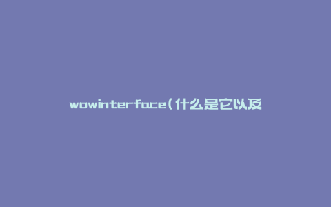 wowinterface(什么是它以及它的作用是什么)？