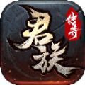 君族传奇手游官方安卓版 v1.0