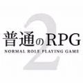 普通的RPG2游戏下载免广告 v1.0.6