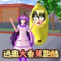 逃离大香蕉跑酷游戏手机版下载 v1.0