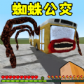 逃离蜘蛛公交车游戏官方版 v1.0
