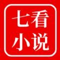 七看小说app官方版下载 v1.0.0