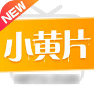 小黄片app安卓最新版 v2.0.5