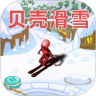 贝壳滑雪游戏安卓版下载 v1.1