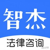 智杰法律咨询app官方版