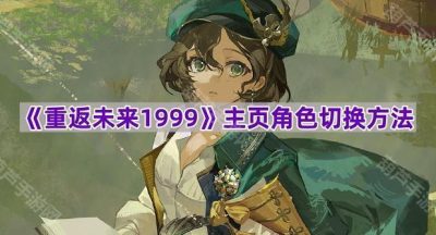 《重返未来1999》主页角色切换方法