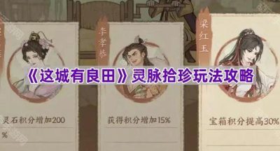 《这城有良田》灵脉拾珍玩法攻略