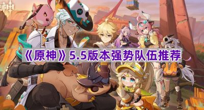 《原神》5.5版本强势队伍推荐