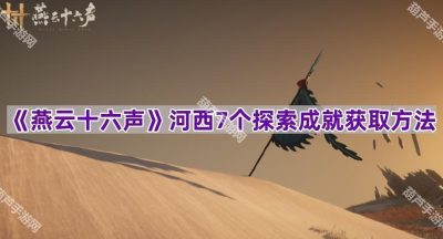 《燕云十六声》河西7个探索成就获取方法