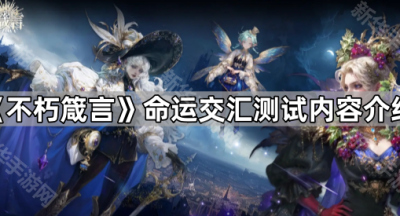 《不朽箴言》命运交汇测试内容介绍