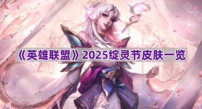 《英雄联盟》2025绽灵节皮肤一览