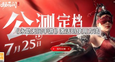 《永劫无间手游》激活码使用方法