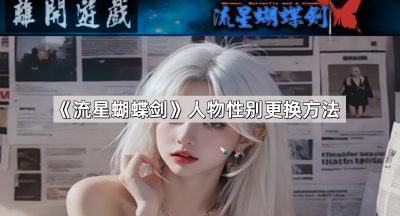 《流星蝴蝶剑》人物性别更换方法