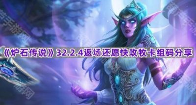 《炉石传说》32.2.4返场还愿快攻牧卡组码分享