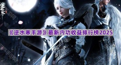 《逆水寒手游》最新内功收益排行榜2025