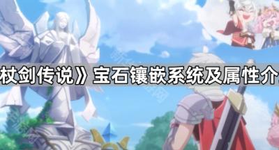 《杖剑传说》宝石镶嵌系统及属性介绍