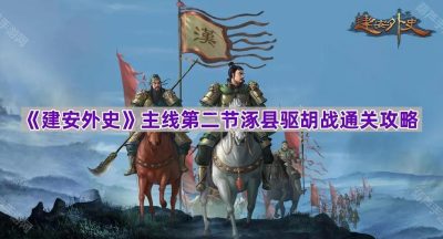 《建安外史》主线第二节涿县驱胡战通关攻略