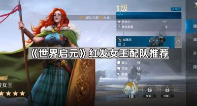 《世界启元》红发女王配队推荐