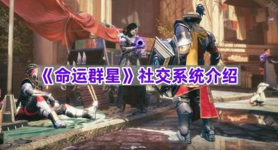《命运群星》社交系统介绍