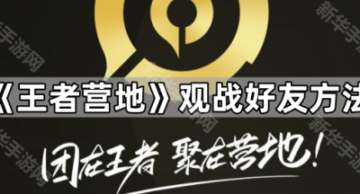 《王者营地》观战好友方法