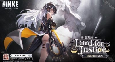《胜利女神：妮姬》全新剧情活动「LORD,FOR JUSTICE」将于 5 月 29 日推出