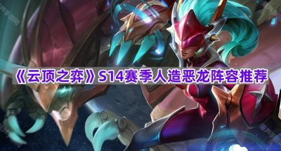 《云顶之弈》S14赛季人造恶龙阵容推荐