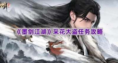《墨剑江湖》采花大盗任务攻略