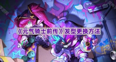 《元气骑士前传》发型更换方法