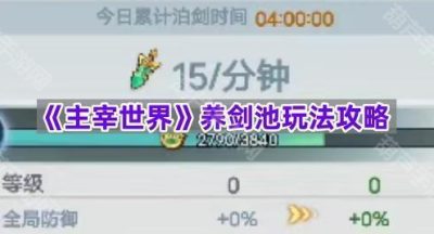 《主宰世界》养剑池玩法攻略