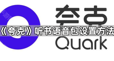 《夸克》听书语音包设置方法