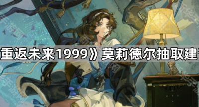 《重返未来1999》莫莉德尔抽取建议