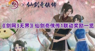 《剑网3无界》仙剑奇侠传1联动奖励一览