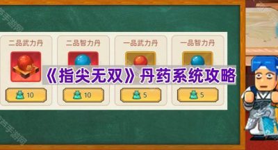 《指尖无双》丹药购买攻略