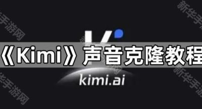 《Kimi》声音克隆教程