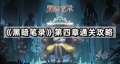 《黑暗笔录》第四章通关攻略