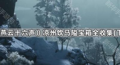 《燕云十六声》凉州饮马隘宝箱全收集（下）
