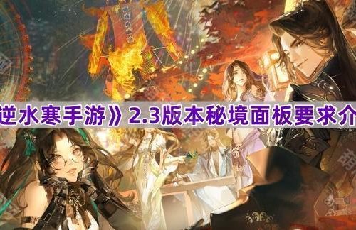 《逆水寒手游》2.3版本秘境面板要求介绍