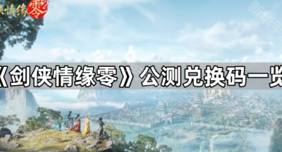 《剑侠情缘零》公测兑换码一览