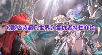 《影之诗超凡世界》复仇者职业特性介绍