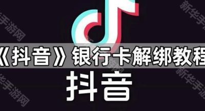 《抖音》银行卡解绑教程