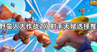 《野蛮人大作战2》射手天赋选择推荐