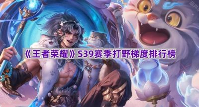 《王者荣耀》S39赛季打野梯度排行榜