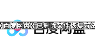 《百度网盘》已删除文件恢复方法