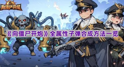 《向僵尸开炮》全属性子弹合成方法一览