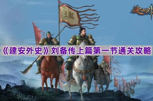 《建安外史》刘备传上篇第一节通关攻略