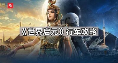 《世界启元》行军攻略