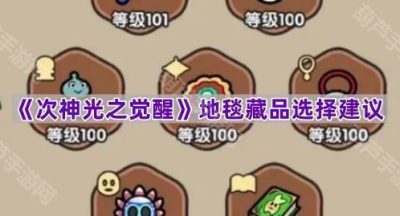 《次神光之觉醒》地毯藏品选择建议