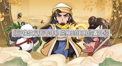 《行侠仗义五千年》兑换码使用位置介绍